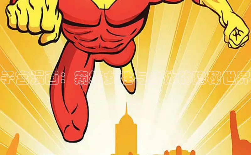 子宫漫画：窥探女性与身体的隐秘世界